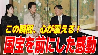 愛子さまが天皇皇后両陛下と共に大覚寺の国宝を鑑賞！その感動の瞬間を見逃せない！「家族での、この時間がとても貴重です」【皇室Labo】