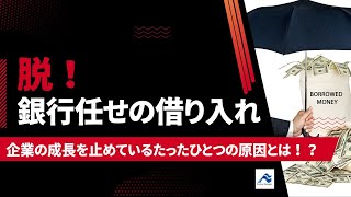 脱「銀行任せ」の借入｜企業の成長を止めているたったひとつの原因とは！？｜船井総研