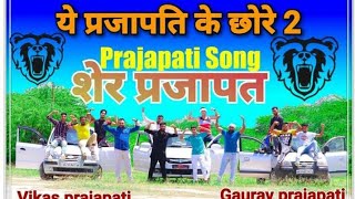 Ye Prajapati K Chore2 : New Prajapati Song