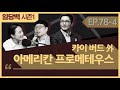 시즌1 78 4 카이 버드 外 아메리칸 프로메테우스 4부 왜 워싱턴은 오펜하이머를 가롯 유다로 만들려고 했나