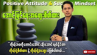 အောင်မြင်ရေးအတွေးစိတ်ထား | Positive Attitude \u0026 Success Mindset