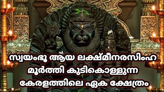 ലക്ഷ്മീനരസിംഹ സ്വാമി ക്ഷേത്രം കോഴാ  കുറവിലങ്ങാട്