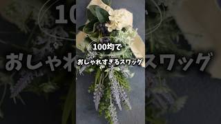 【100均】オシャレすぎるスワッグ☆プロが教える#100均diy #100均造花 #ハンドメイド #フラワーアレンジメント #フラワーアレンジ #ダイソー購入品 #セリア購入品 #スワッグ