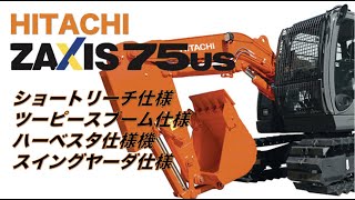 ZAXIS75USのさまざまな仕様機を簡単に解説