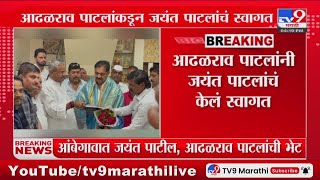 Ambegaon मध्ये Jayant Patil आणि Shivajirao Adhalarao Patil यांच्यात भेट