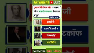 Gk Quiz in Hindi || पृथक निर्वाचन क्षेत्र व्यवस्था || Governor General || History Gk #shorts #gk