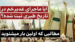 آیا ماجرای غدیرخم در تاریخ طبری ثبت شده؟ / مطالبی که برای اولین بار می شنوید