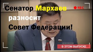 Сенатор Мархаев разносит Совет Федерации