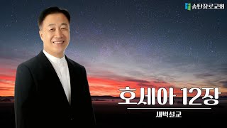 [2025.02.03] 권혁철목사 새벽설교 / 부자가 될 사람들 / 호세아 13:7-8