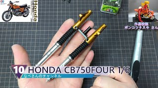 #10 HONDA CB750FOUR 1/6 TAMIYA ホンダ タミヤ なべさんのチャンネル【バイクモデル】