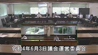 令和4年6月3日議会運営委員会