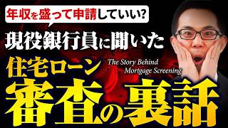 【住宅ローン】もし年収を盛ってローン審査したらどうなるの！？現役銀行員に審査の裏話を聞いてみた