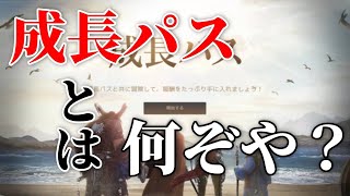 【黒い砂漠】Part.54 「成長パス」とは何ぞや？ -魅力とともに解説-