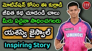 Yashasvi Jaiswal Inspiring Biography In Telugu | Yashasvi Jaiswal Biography In Telugu | GBB Cricket