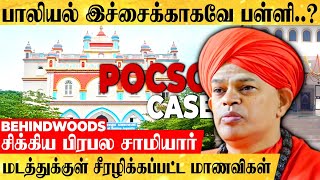 பாலியல் இச்சைக்காகவே பள்ளி..? மடத்துக்குள் சீரழிக்கப்பட்ட மாணவிகள். சிக்கிய பிரபல சாமியார்