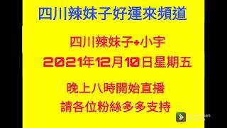 20211209      四川辣妹子好運來直播通告     先送上一曲       窗外