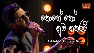 Kohe Ho Numba Nathara Wee | ITN Coffee Corner | Udesh Indula | Coversclub Guys