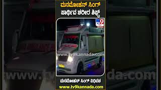 ದೆಹಲಿ ಏಮ್ಸ್​ನಿಂದ ಮನೆಗೆ ಶಿಫ್ಟ್ ಆಯ್ತು ಸಿಂಗ್ ಪಾರ್ಥಿವ ಶರೀರ | #TV9D