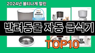 반려동물 자동 급식기 2024 최신 쿠팡로켓배송 추천 Top 5