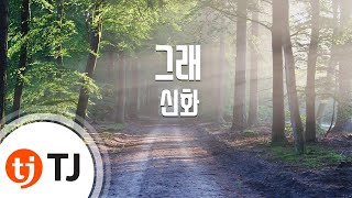 [TJ노래방] 그래 - 신화 ( - Shinhwa) / TJ Karaoke