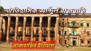 ঐতিহাসিক আন্দুল রাজবাড়ি ইতিকথা || Andul Rajbari in Howra || Live to Travel