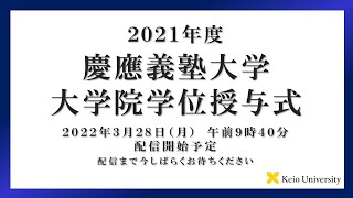 2021年度 慶應義塾大学大学院学位授与式　式辞