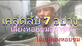 EP171|  เคล็ดวิชาเซียนการเลี้ยงหอยขม 7 ประการ