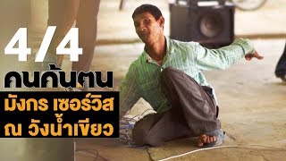 คนค้นฅน : มังกร เซอร์วิส ณ วังน้ำเขียว ช่วงที่ 4/4 (1 พ.ค.61)