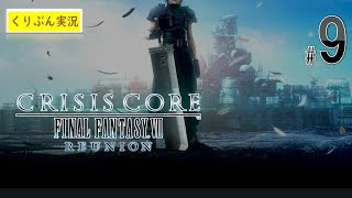 #9【CRISIS CORE -FINAL FANTASY Ⅶ- REUNION】【くりぶん実況】