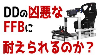 [検証] アルミコクピット Strasse Speedmaster RF は Fanatec DD2、CSLDD、GT DD Proの強烈なフォースフィードバックに耐えられるのか！？