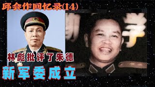 邱会作回忆录(14) | 新军委成立  林彪批评朱德