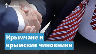 Крымчане и крымские чиновники | Крымский вечер