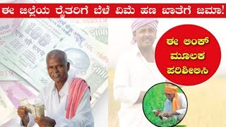 ಈ ಜಿಲ್ಲೆಯ ರೈತರಿಗೆ ಬೆಳೆ ವಿಮೆ ಹಣ ಖಾತೆಗೆ ಜಮಾ | ಈ ಯೋಜನೆಗೆ ಅರ್ಜಿ ಸಲ್ಲಿಸುವುದು ಹೇಗೆ