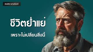 ชีวิตย่ำแย่ เพราะไม่เปลี่ยนสิ่งนี้ l พัฒนาตัวเอง l ความสำเร็จ | Podcast | บัณฑิตา พานจันทร์