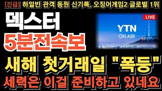 [덱스터 주가전망][긴급] 재료소멸!? 무조건 2차 폭등 나옵니다 오징어게임 시즌2 93개국 글로벌 컨텐츠1위, 시즌3 연이어 공개한다!  하얼빈 흥행! 새해첫날 폭등 대응준비