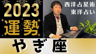 【2023年の運勢・山羊座（やぎ座）】西洋占星術×東洋占…水森太陽が全体運・恋愛運・仕事運＆金運を占います【開運アドバイス付き】