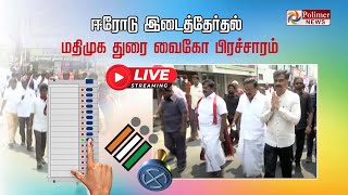 LIVE: ஈரோடு இடைத்தேர்தல் -  மதிமுக துரை வைகோ பிரச்சாரம் | MDMK |  Durai Vaiko  | campaign