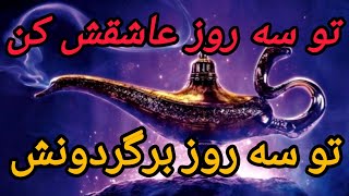 بازگشت قطعی معشوق در سه روز