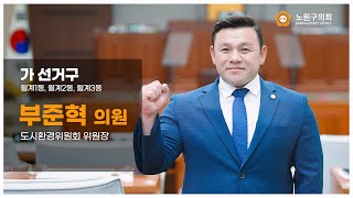 제9대 노원구의회 부준혁 의원의 초심