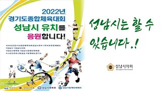 성남시의회는 2022경기도종합체육대회 개최를 간절히 바랍니다!