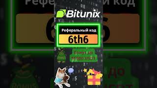 Реферальный код Bitunix: 6th6 | Получите до 5500 USDT при регистрации