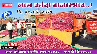 📍NASHIK RED ONION...🧅| 🛑उमराना मार्केट *लाल* कांद्याचे बाजारभाव🧅|#नाशिक_कांदा #pyajbhav #onion#प्याज