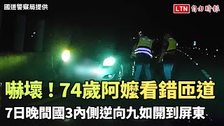 嚇壞！74歲阿嬤晚上看錯匝道 國3內側逆向九如開到屏東（國道警察局提供）