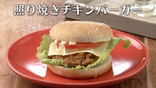 照り焼きチキンバーガー（2024年12月5日放送）【３分クッキング公式】