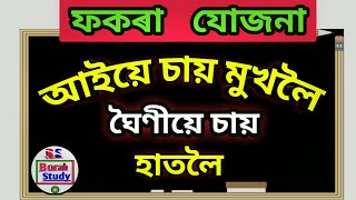 অসমীয়া ফকৰা যোজনা। Axomiya Fokora Jujona। Fokora Jujona Assamese। Part 1