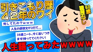 【2ch伝説のスレ】引きこもり歴４２年のワイが『人生』について語ってみたwww｜@audreypoh18