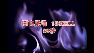 闇古戦場 150HELL　36秒　団バフあり