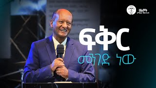 ፍቅር መንገድ ነው | ጋሽ ንጉሤ ቡልቻ | Negussie Bulcha | Halwot Emmanuel United Church #2024