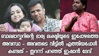 ബാലഭാസ്കറിന്റെ സുഹൃത്ത് സംഗീതസംവിധായകൻ ഇഷാൻ ദേവിന്റെ വെളിപ്പെടുത്തൽ