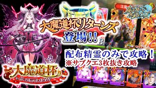 【黒猫のウィズ】『大魔道杯リターンズ』「大魔道杯inショコラフォレスト」配布精霊のみでサブクエ3枚抜き攻略　※魔道杯報酬未使用